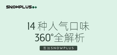 雪加SNOWPLUS：14种人气口味带你告别选择困难！