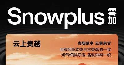 电子烟爱好者必看！Snowplus雪加新星云上贵越评测