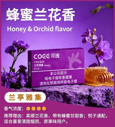 COEE可逸兰亭雅集烟弹评测：蜂蜜兰花香能否俘获悦刻用户？